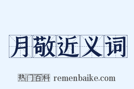 月敬近义词是什么意思的图片